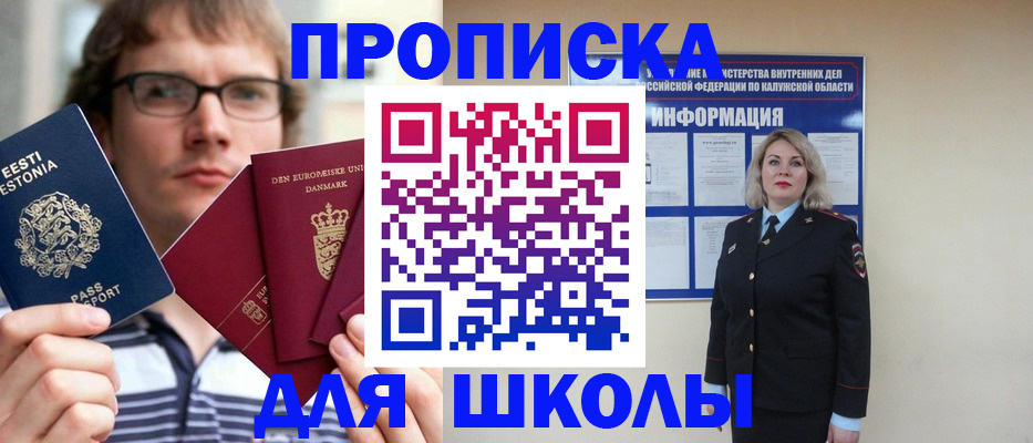прописка для школы в Белебее